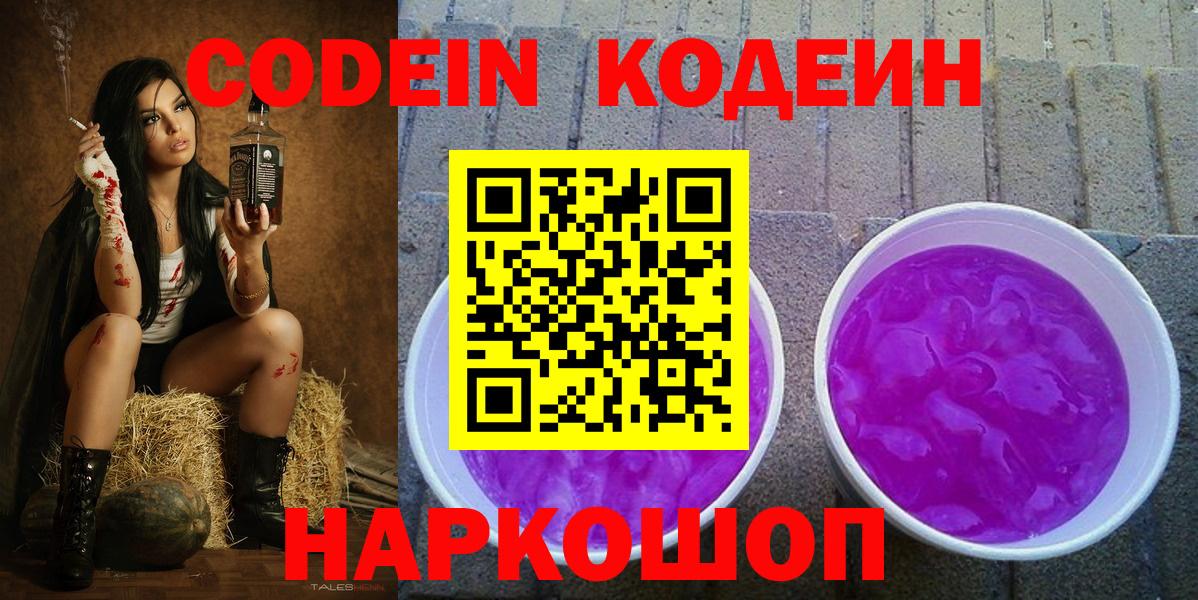 Кодеин Purple Drank  Вход с VPN  Тосно  Кодеиновый сироп Lean напиток Lean (лин) 